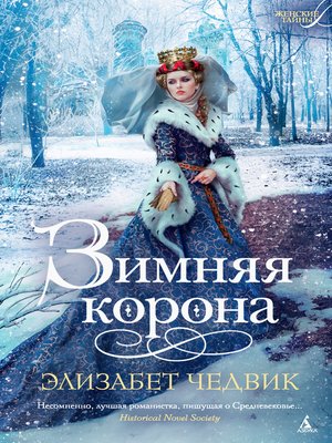 cover image of Зимняя корона